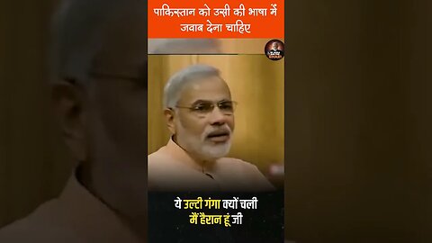 पाकिस्तान को उसी की भाषा में जवाब देना चाहिए #shorts #pmmodi #pakistan #bjp