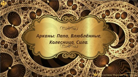Arcana: Dad, Lovers, Chariot, Power. In Russian