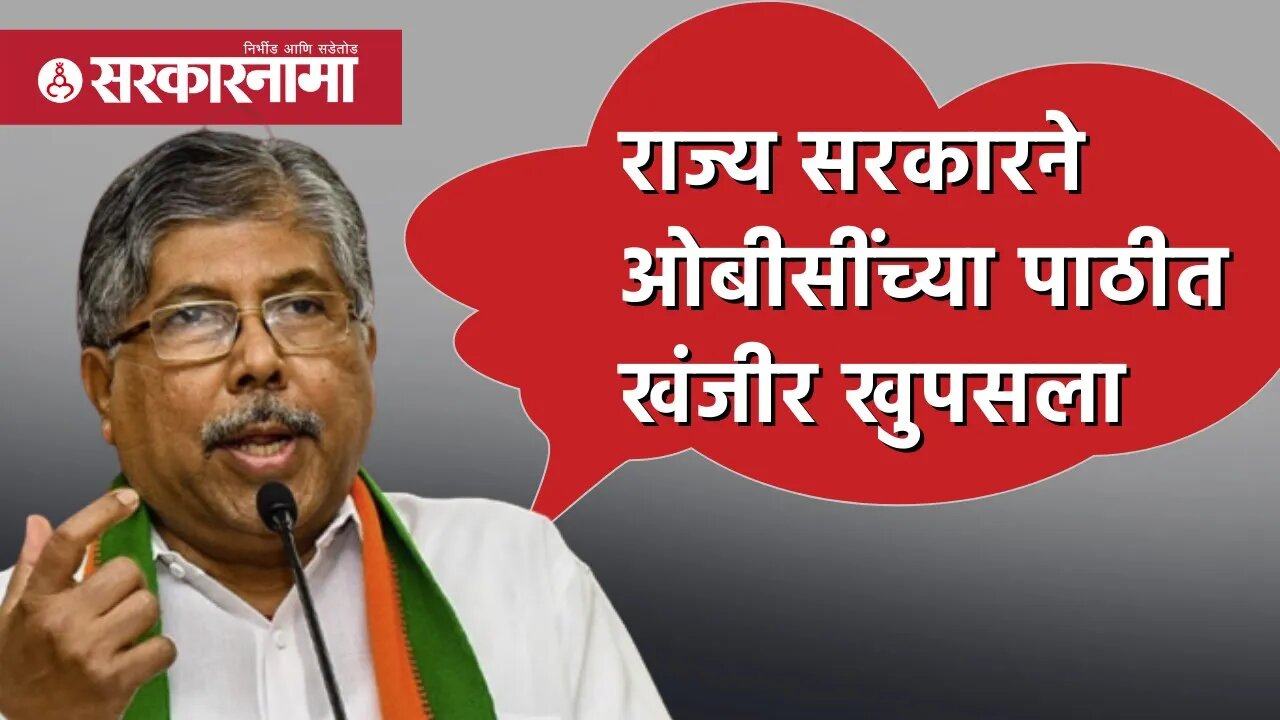 Chandrakant patil | राज्य सरकारने ओबीसींच्या पाठीत खंजीर खुपसला | OBC Reservation | Sarkarnama