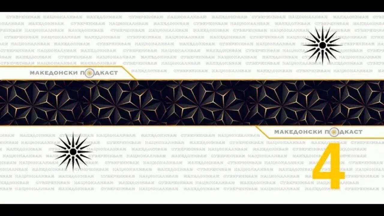Македонски ПОДКАСТ #Е04 #С01