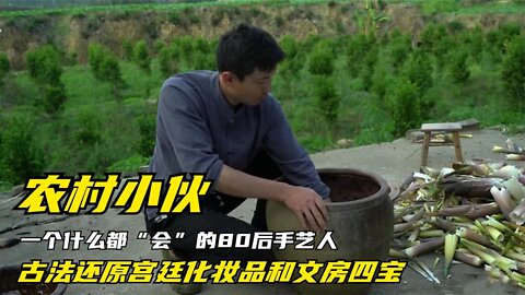 农村小伙古法还原宫廷化妆品和文房四宝，一个什么都“会”的80后手艺人