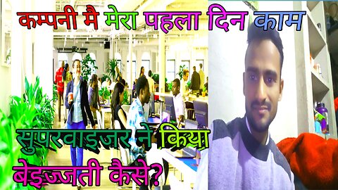कम्पनी मै मेरा पहला दिन काम / सुपरवाइजर ने किया बेइज्जती कैसे?