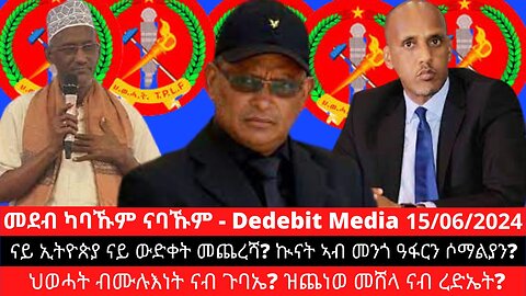 ናይ ኢትዮጵያ ናይ ውድቀት መጨረሻ? ኲናት ኣብ መንጎ ዓፋርን ሶማልያን? ህወሓት ብሙሉእነት ናብ ጉባኤ? ዝጨነወ መሸላ ናብ ረድኤት?