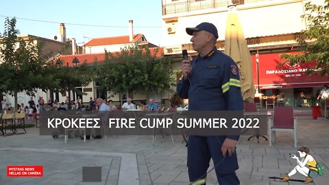 FIRE SUMER CUMP ΚΡΟΚΕΕΣ 2022