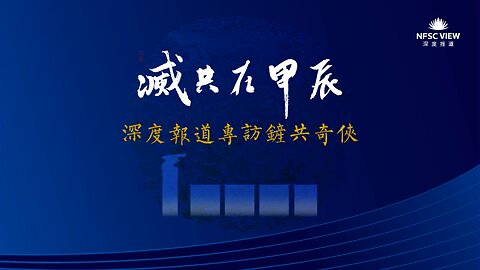 20240209 “灭共在甲辰” 2024新中国联邦新春庆典（第三场）——“深度报道”新春特别专访 #唯一经常见七哥的战友：铲共骑侠（中英双语机器字幕）