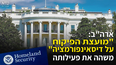 ארה"ב: "הוועדה לפיקוח על דיסאינפורמציה" משהה את פעילותה