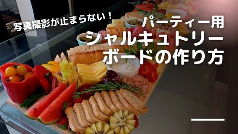 大人数パーティー料理はコレで決まり！映えるシャルキュトリーボードの作り方