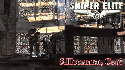 5. Посылка, Сэр! | Sniper Elite V2