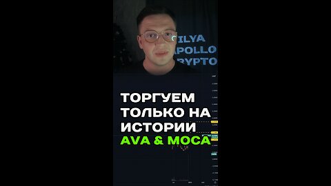 🟢 Торгуем только на истории AVA & MOCA 🟢