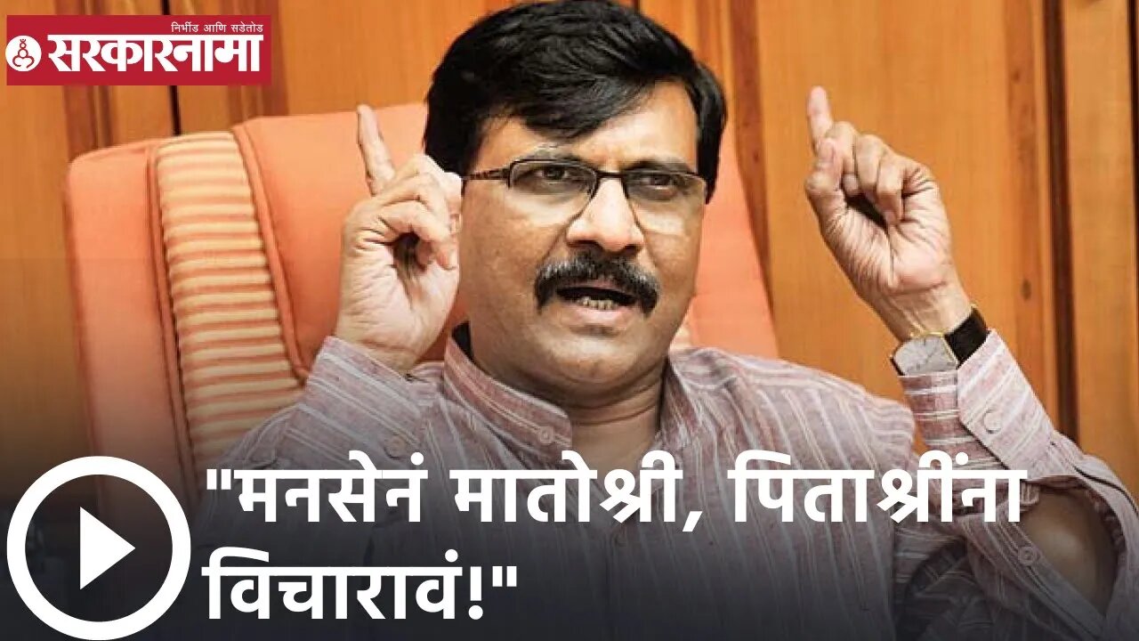 Sanjay Raut | मनसेनं मातोश्री, पिताश्रींना विचारावं!; संजय राऊत | Sarkarnama