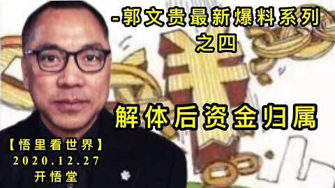 解体后资金归属-郭文贵最新爆料系列之四KWT665【悟里看世界】 201227-10 jthzjgs