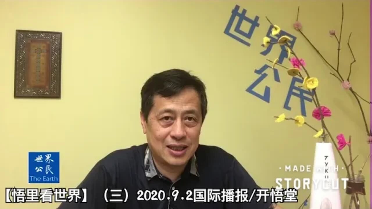 【悟里看世界】（三）2020.9.2国际播报/开悟堂