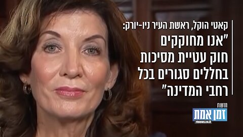 "ראשת העיר ניו-יורק: “אנו מחוקקים חוק עטיית מסיכות בחללים סגורים בכל רחבי המדינה”