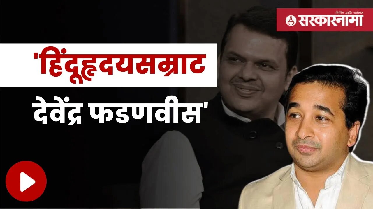 Nitish Rane Called Hinduhridaysamrat to Devendra Fadnavis | आमदार नितेश राणेंनी दिली नवी पदवी