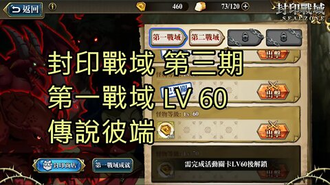 封印戰域 第三期 第一戰域 傳說彼端 60LV 夢幻模擬戰 Mobile