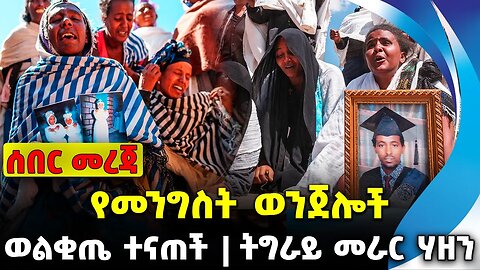 #ethio360#ethio251#fano የመንግስት ወንጀሎች | ትግራይ መራር ሃዘን | ወልቂጤ ተናጠች || Oct-14-23