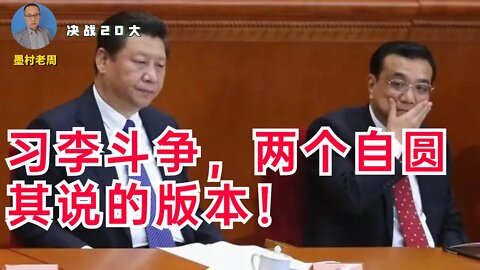 习李斗争，两个自圆其说的版本说给你听