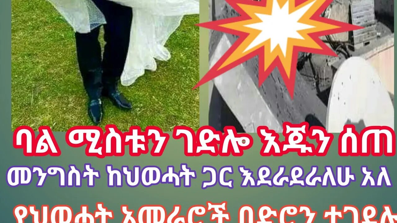 ባል ሚስቱን ገድሎ እጁን ሰጠ| መንግስት ከህወሓት ጋር ለመደራደር ዝግጁ ነኝ አለ።