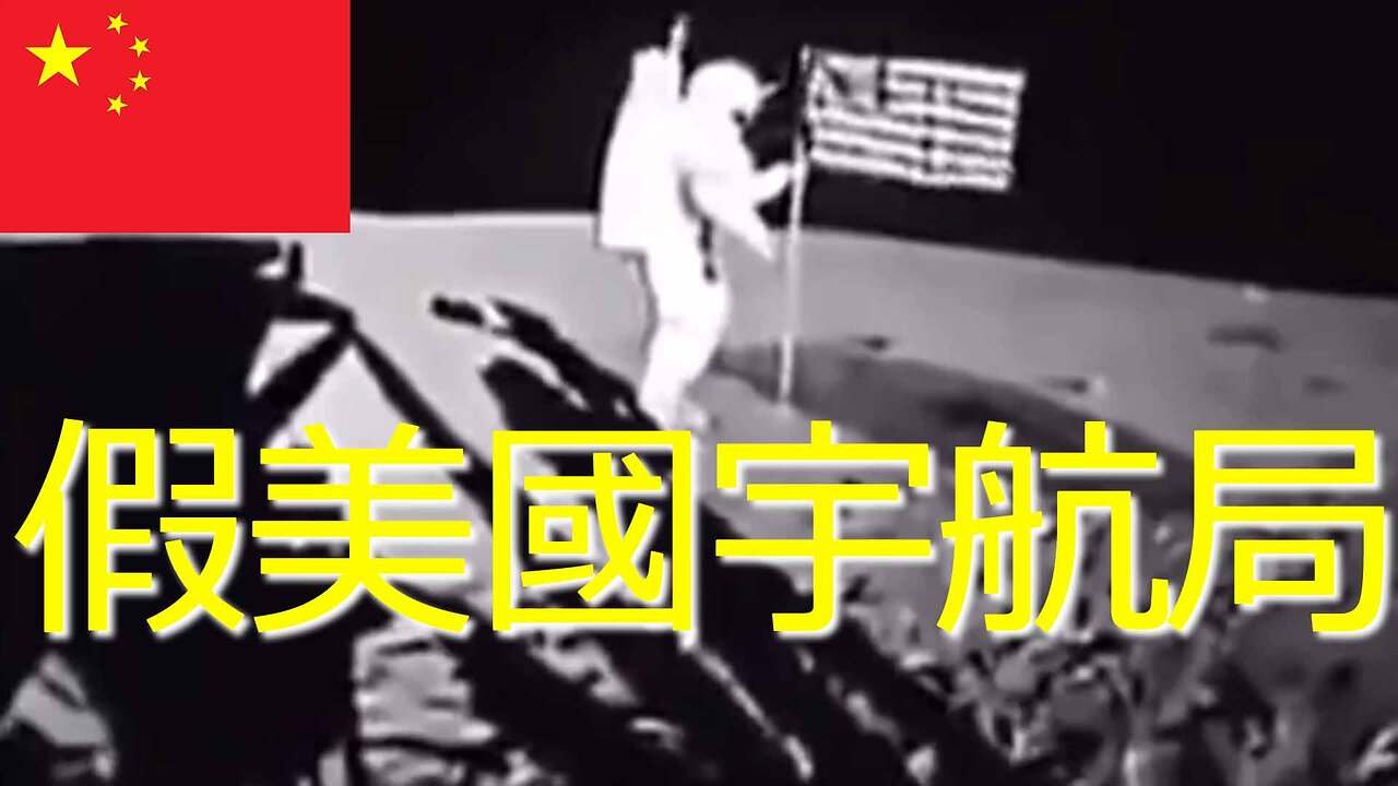 2022年 11月 28日 維基解密揭示了美國宇航局 1969 年假登月的秘密文件 || RESISTANCE ...-