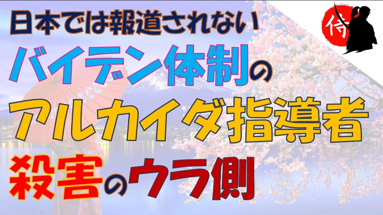 2022年08月05日 日本では報道されない、バイデン体制の アルカイダ指導者殺害のウラ側