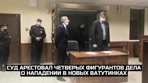 Суд арестовал четверых фигурантов дела о нападении в Новых Ватутинках