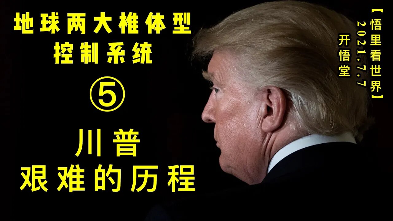 KWT2049(5)川普艰难的历程20210707-5【悟里看世界】