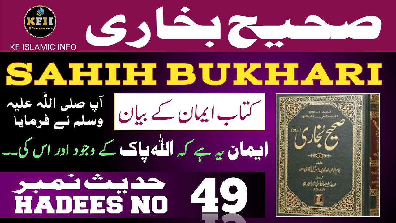 Sahih Bukhari Hadees No.49 | Hadees Mubarak | Hadees Nabvi | Bukhari Sharif | KF Islamic Info