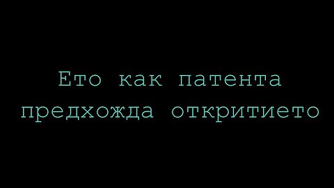 Дюсън: Ето как патента предхожда откритието