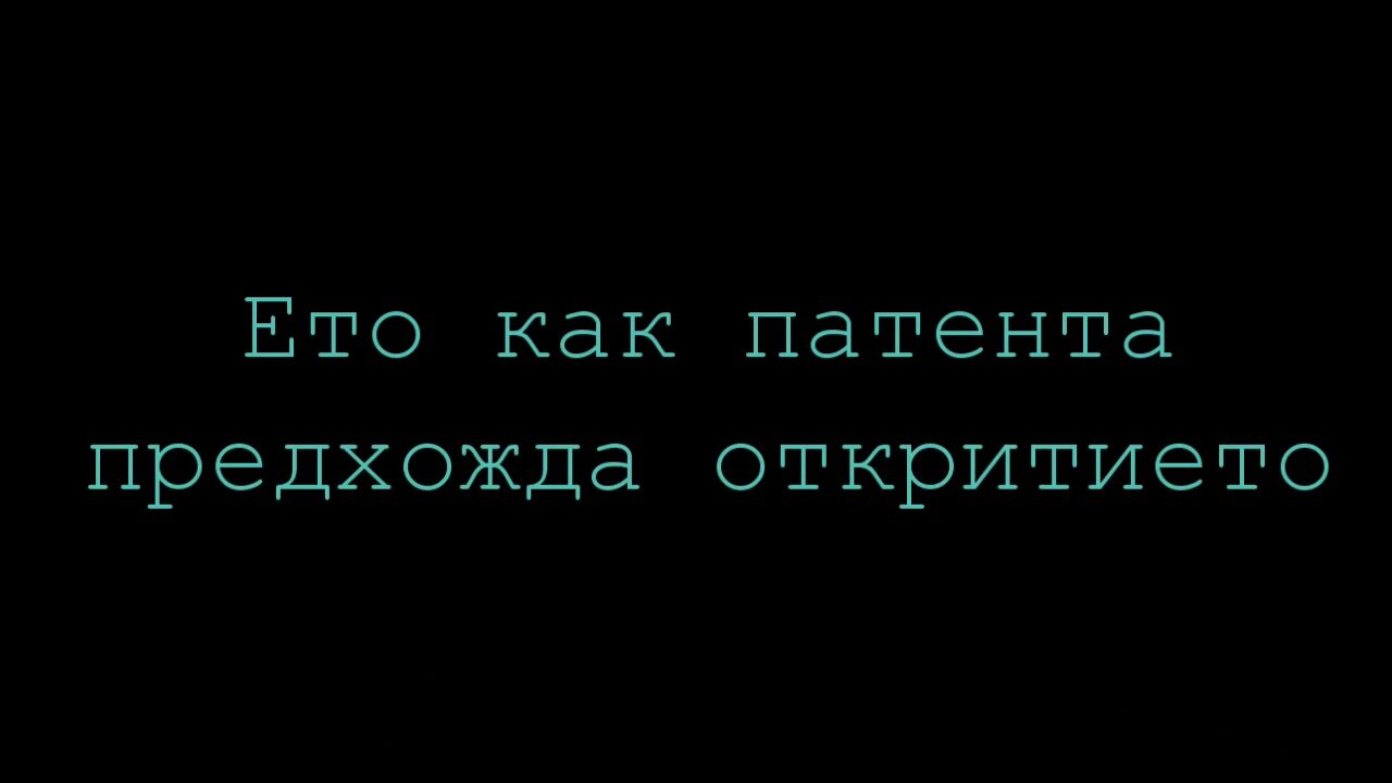 Дюсън: Ето как патента предхожда откритието