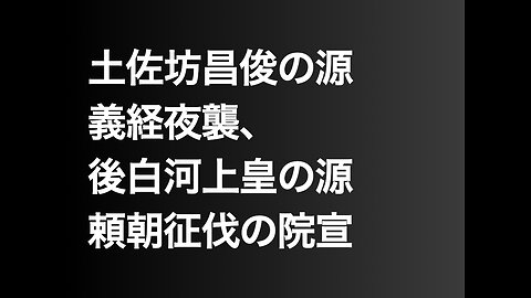 土佐坊昌俊の源義経夜襲、後白河上皇の源頼朝征伐の院宣