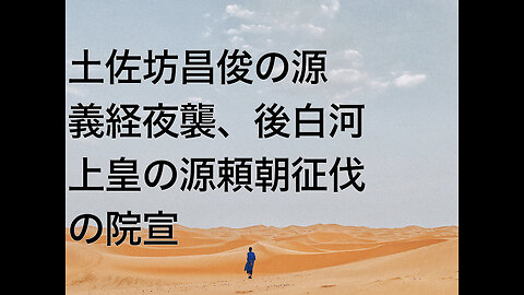 土佐坊昌俊の源義経夜襲、後白河上皇の源頼朝征伐の院宣