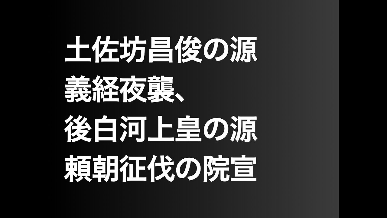 土佐坊昌俊の源義経夜襲、後白河上皇の源頼朝征伐の院宣