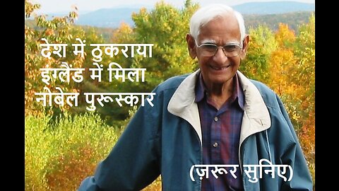 देश में ठुकराया इंग्लैंड में मिला नोबेल पुरूस्कार (ज़रूर सुनिए)