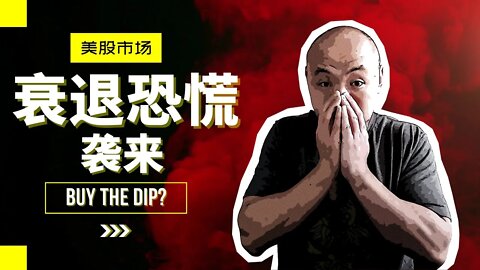 🥩超期加息，衰退恐慌，美股市场继续下行 | 2022年6月17日美国股市技术分析|美股是否还有新低|美股大盘分析|美股走势分析