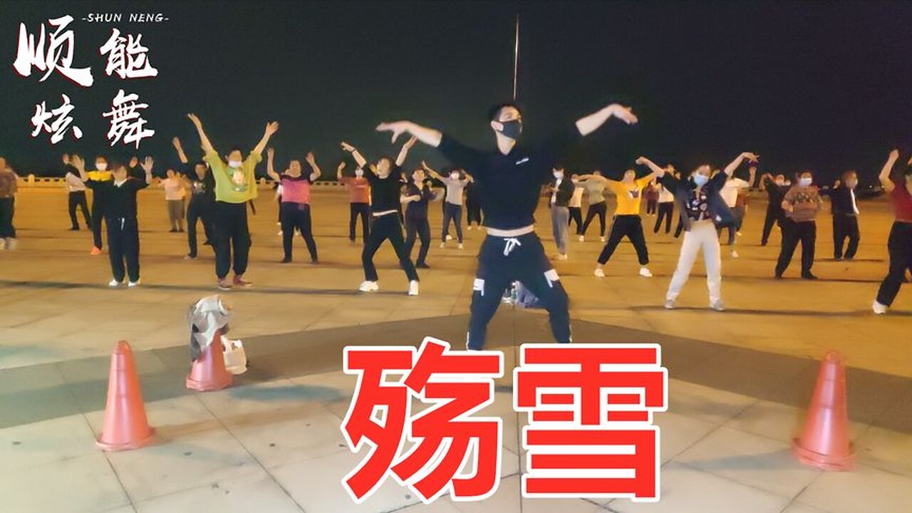 廣場舞《殤雪》經典情歌溫婉動聽，想你念你不知不覺淚漣漣【順能炫舞團】