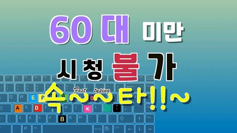 60세 미만 불가 + 속~~타!!~ (전화기 글씨쓰기)