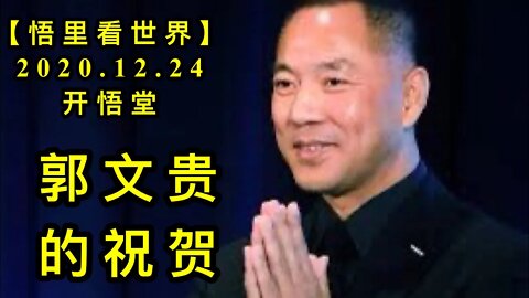 郭文贵的祝贺【悟里看世界】KWT624 201224-03 gwgdzh