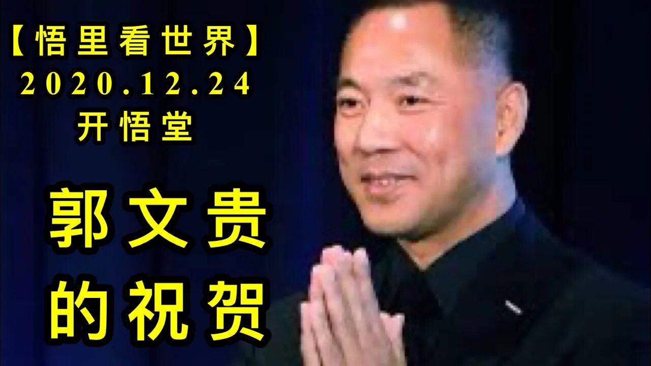 郭文贵的祝贺【悟里看世界】KWT624 201224-03 gwgdzh