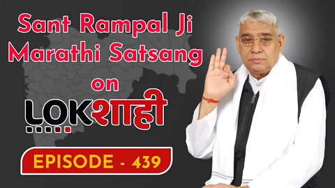 आप देख रहे है मराठी न्यूज़ चैनल लोकशाही से संत रामपाल जी महाराज के मंगल प्रवचन LIVE | Episode- 439