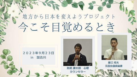 則武 謙太郎 心理カウンセラー ・藤江 成光 元国会議員秘書 地方から日本を変えようプロジェクト ～今こそ目覚めるとき～ in兵庫