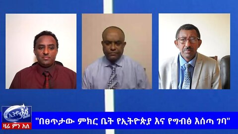 Ethio 360 Zare Men Ale "በፀጥታው ምክር ቤት የኢትዮጵያ እና የግብፅ እሰጣ ገባ" Sunday May 17, 2020