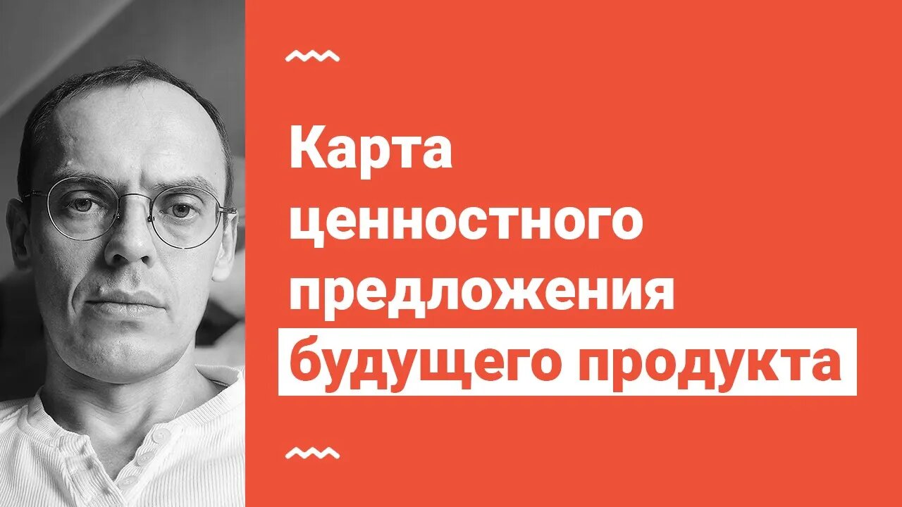 Карта ценностного предложения будущего продукта. Собираем в прямом эфире.