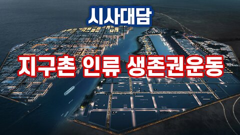 230112(목) 지구촌 인류 생존권운동 [시사대담] 한밝HBNEWS