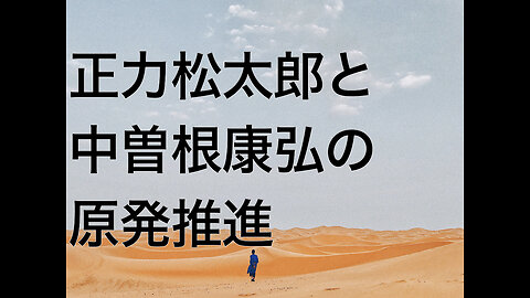 正力松太郎と中曽根康弘の原発推進