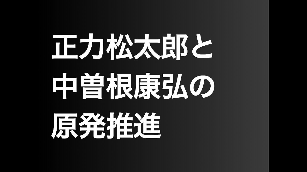 正力松太郎と中曽根康弘の原発推進