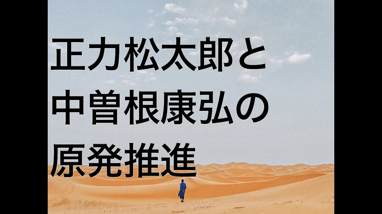 正力松太郎と中曽根康弘の原発推進