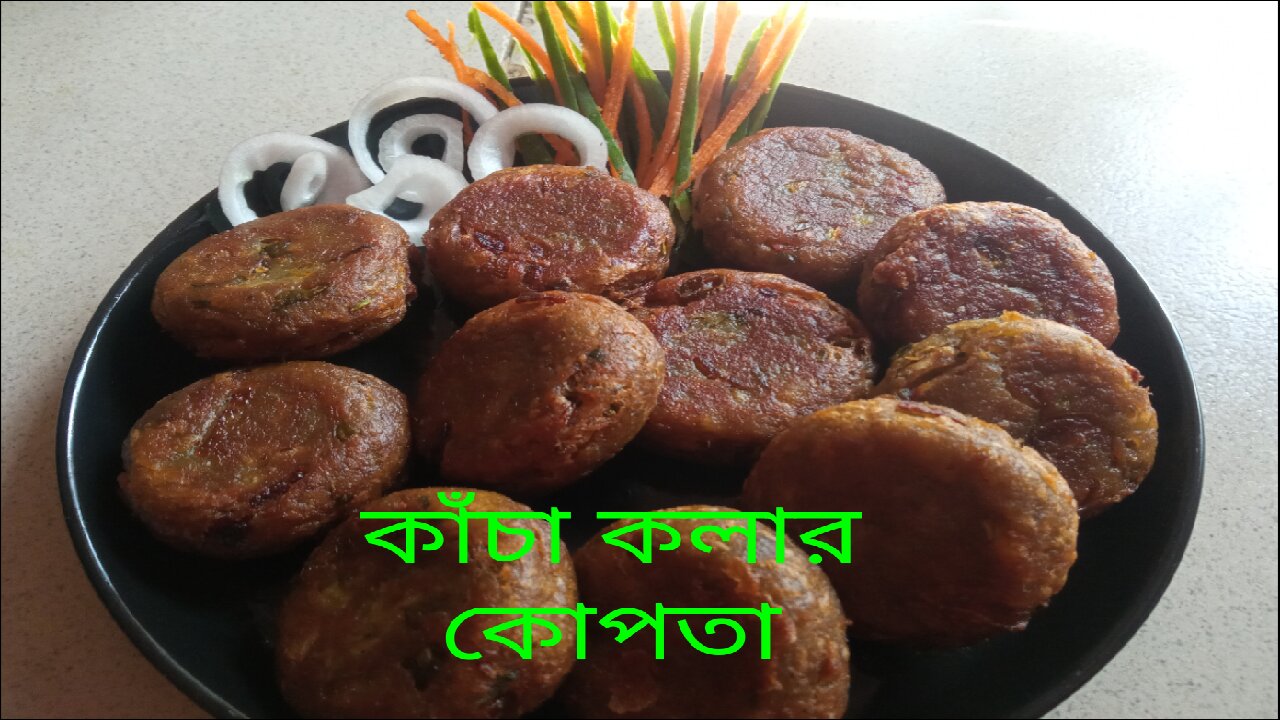 কাচাকলার কোপতা রেসিপি