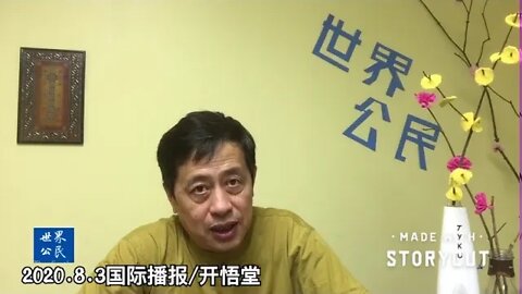 2020.8.3国际播报/开悟堂