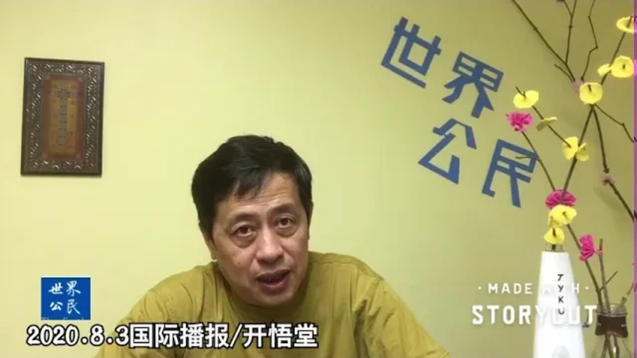 2020.8.3国际播报/开悟堂