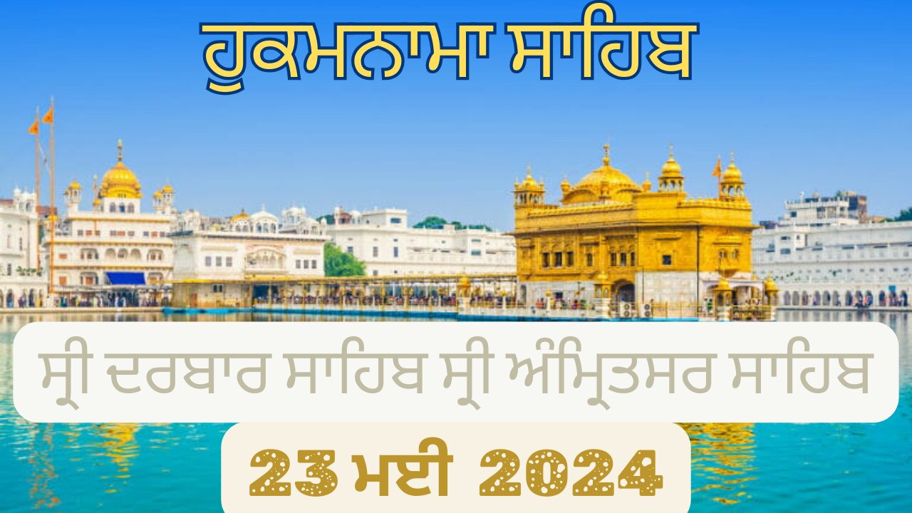 Hukamnama sahib shiri darbar sahib 23 May 2024